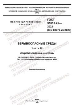 ГОСТ 31610.25-2022