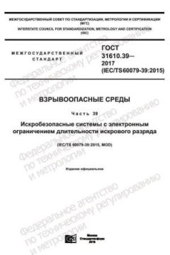 ГОСТ 31610.39-2017