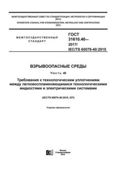 ГОСТ 31610.40-2017