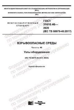 ГОСТ 31610.46-2020