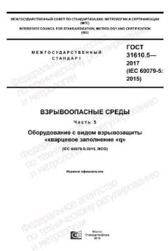 ГОСТ 31610.5-2017