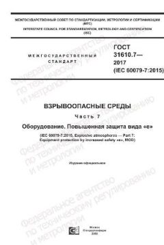 ГОСТ 31610.7-2017