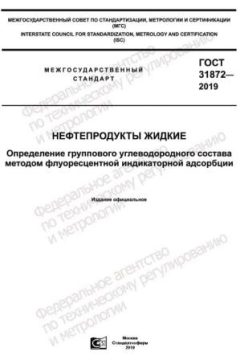 ГОСТ 31872-2019