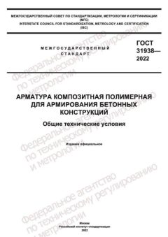 ГОСТ 31938-2022