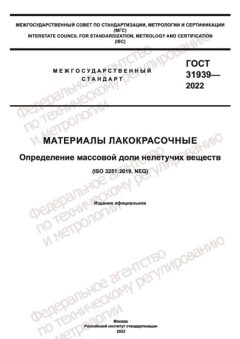 ГОСТ 31939-2022