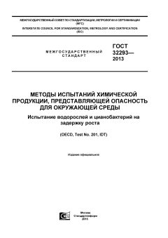ГОСТ 32293-2013