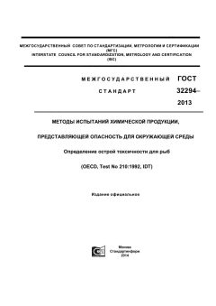 ГОСТ 32294-2013