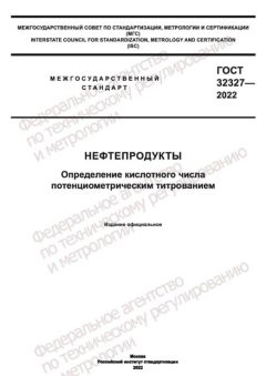 ГОСТ 32327-2022