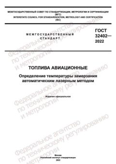 ГОСТ 32402-2022