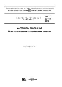 ГОСТ 32461-2013