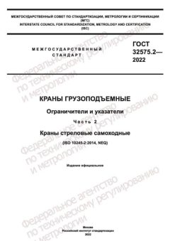 ГОСТ 32575.2-2022