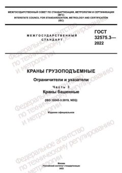 ГОСТ 32575.3-2022