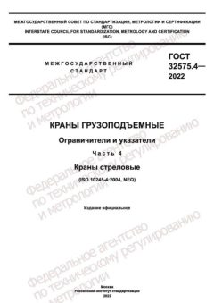 ГОСТ 32575.4-2022