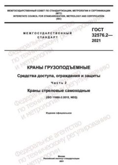ГОСТ 32576.2-2021