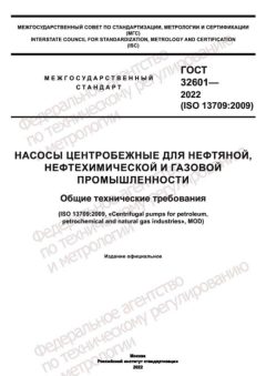 ГОСТ 32601-2022