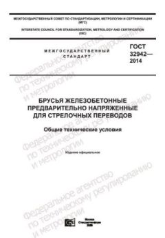 ГОСТ 32942-2014