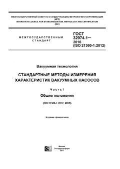 ГОСТ 32974.1-2016