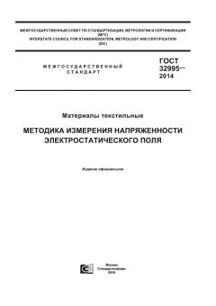 ГОСТ 32995-2014