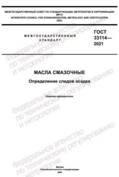 ГОСТ 33114-2021