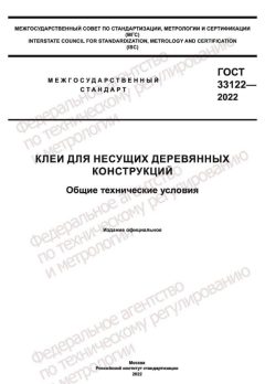 ГОСТ 33122-2022