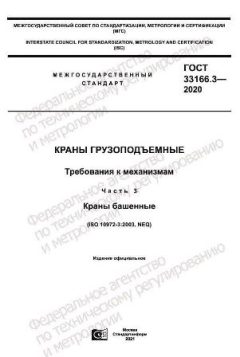 ГОСТ 33166.3-2020