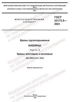 ГОСТ 33173.5-2023