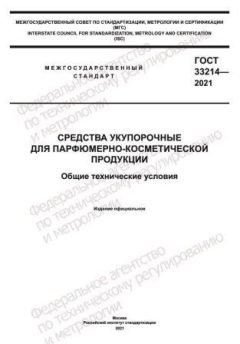 ГОСТ 33214-2021