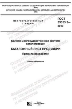 ГОСТ 33353.3-2019