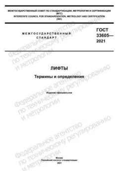 ГОСТ 33605-2021