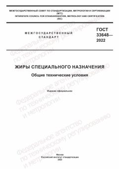 ГОСТ 33648-2022