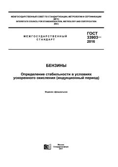 ГОСТ 33903-2016