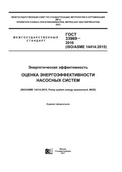 ГОСТ 33969-2016