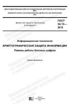ГОСТ 34.13-2018