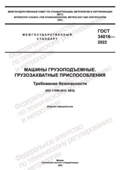 ГОСТ 34016-2022