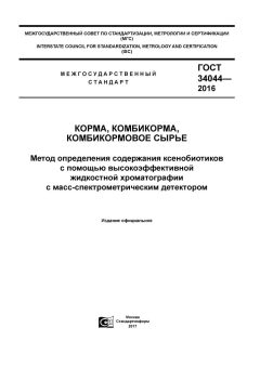 ГОСТ 34044-2016