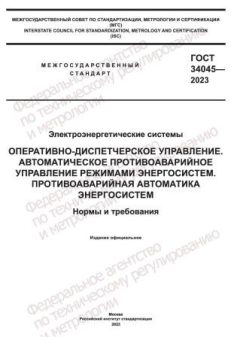 ГОСТ 34045-2023