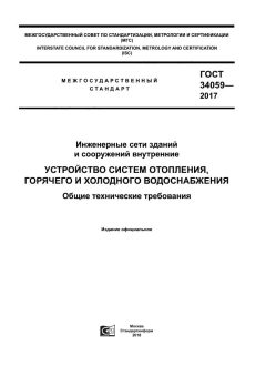 ГОСТ 34059-2017
