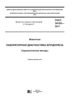 ГОСТ 34105-2017