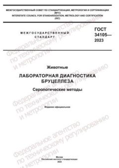 ГОСТ 34105-2023