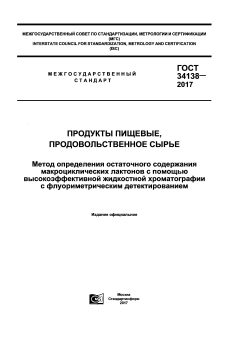ГОСТ 34138-2017