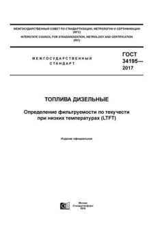 ГОСТ 34195-2017