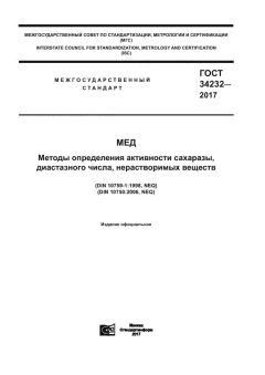 ГОСТ 34232-2017