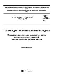 ГОСТ 34236-2017