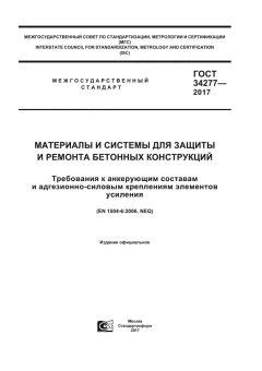 ГОСТ 34277-2017