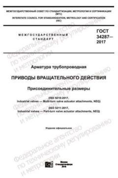 ГОСТ 34287-2017