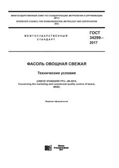 ГОСТ 34299-2017