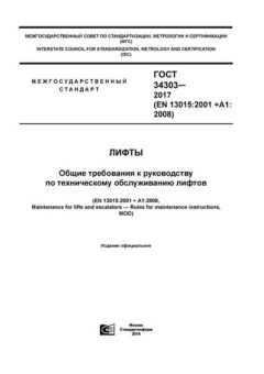 ГОСТ 34303-2017
