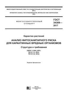 ГОСТ 34309-2017