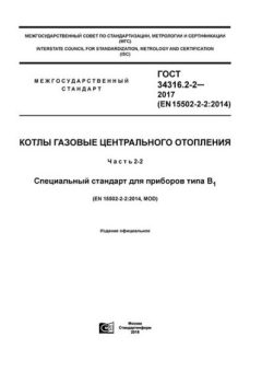 ГОСТ 34316.2-2-2017