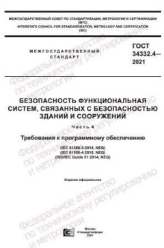 ГОСТ 34332.4-2021